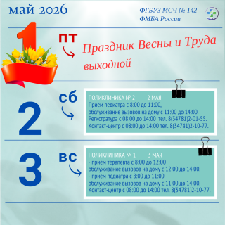 График работы МСЧ № 142 ФМБА России в праздничные дни