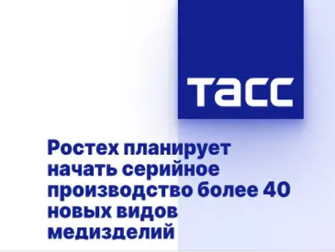 Ростех планирует начать серийное производство более 40 новых видов медизделий