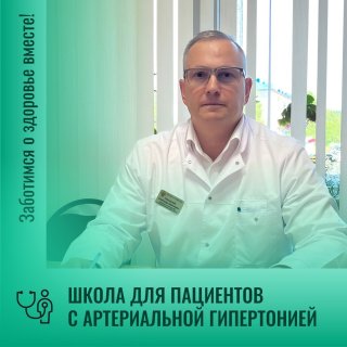 Школа здоровья для пациентов с артериальной гипертонией
