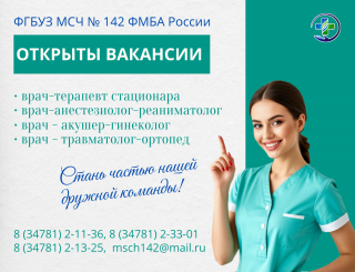 Открыты вакансии в ФГБУЗ МСЧ № 142 ФМБА России