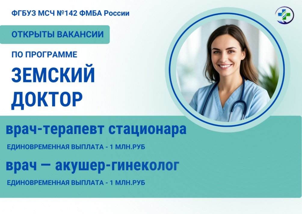 Открыты вакансии по программе «Земский доктор» в МСЧ № 142 ФМБА России