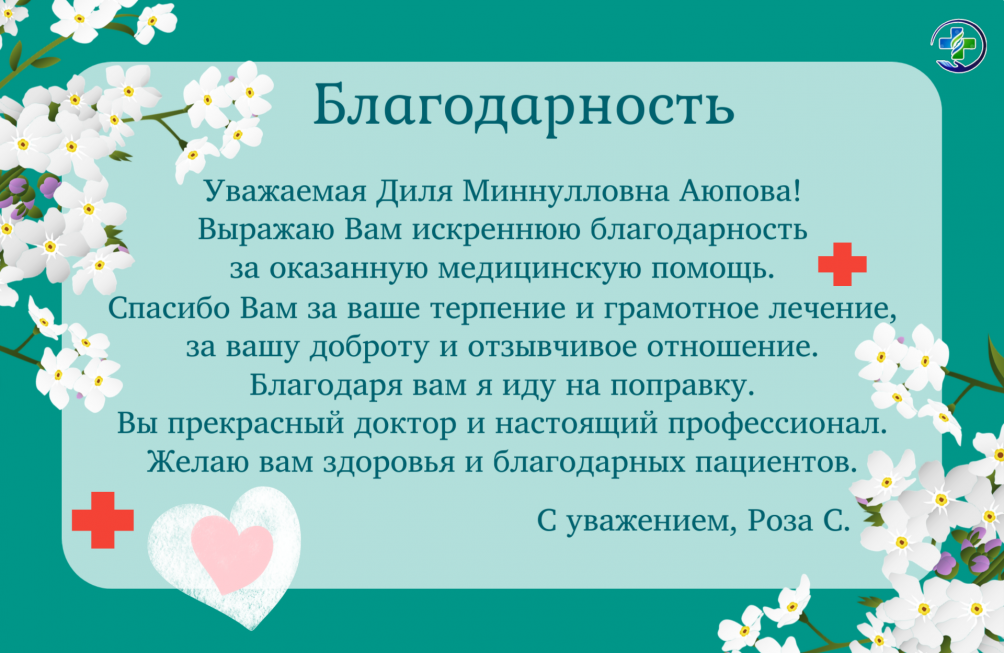 ❤ Добрые слова пациентов лечат душу