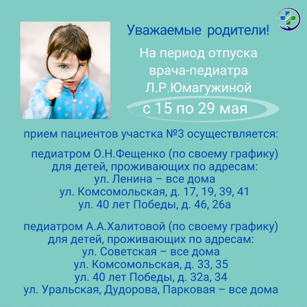Изменения в графике приема доктора педиатрического участка № 3 поликлиники № 1 МСЧ № 142