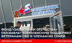Фонд "Защитники Отечества" оказывает комплексную поддержку ветеранам СВО и членам их семей