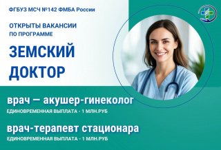 В МСЧ № 142 работает программа "Земский доктор"