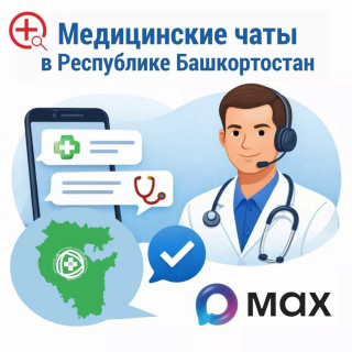 В Башкортостане работают медицинские чаты в приложении MAX для оперативной помощи пациентам