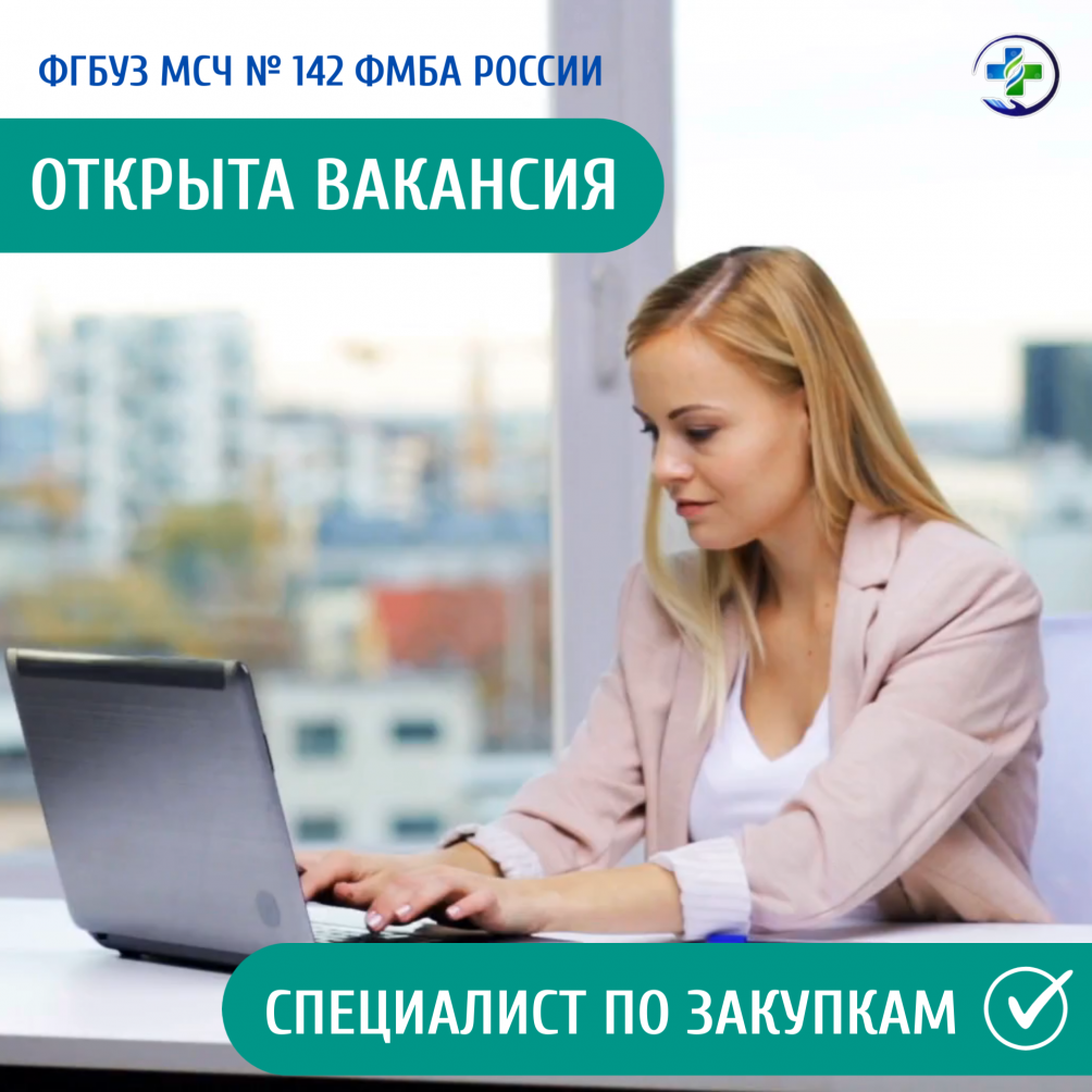 Открыта вакансия в МСЧ № 142 ФМБА России
