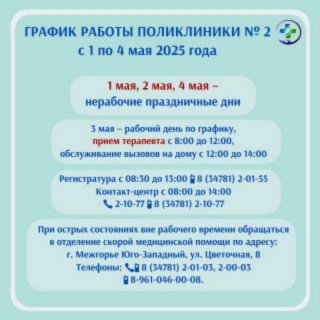 График работы поликлиники № 2 МСЧ № 142 с 1 по 4 мая 2025 г.