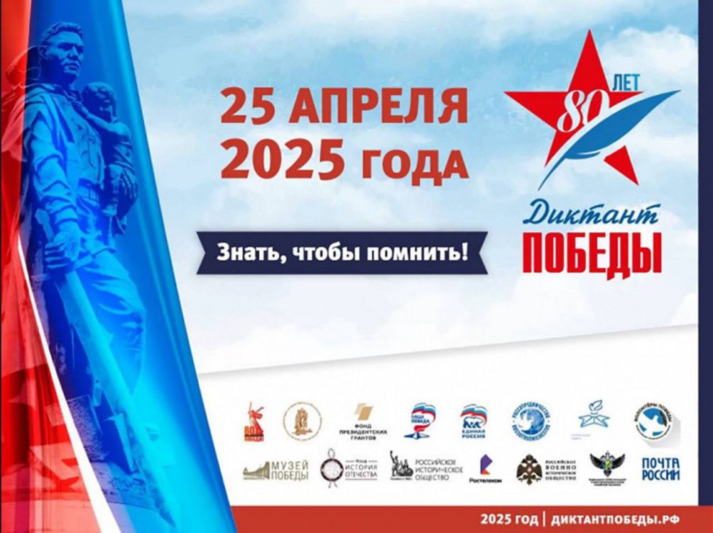 С 25 по 27 апреля пройдет Диктант Победы, который напишут в более чем в 80 странах мира
