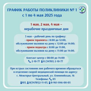 График работы поликлиники № 1 МСЧ № 142 с 1 по 4 мая 2025 г.