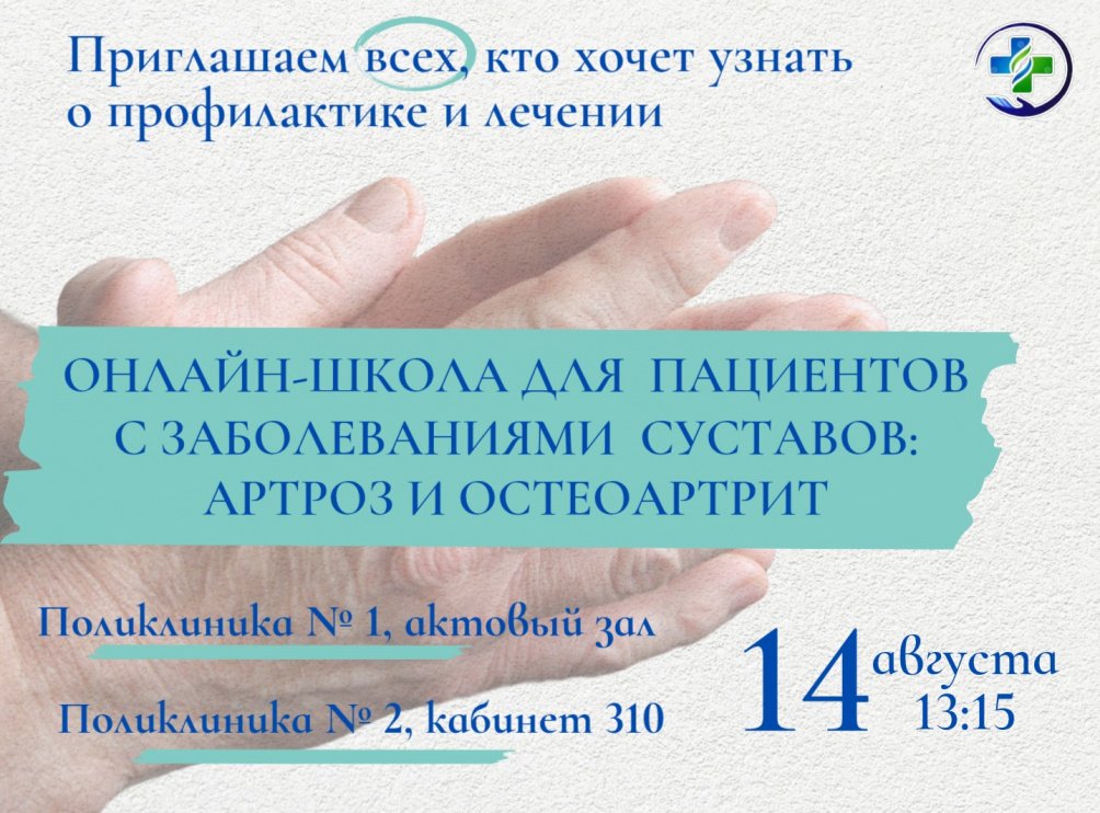 Онлайн-школа для пациентов с заболеваниями суставов