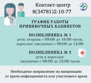 График работы прививочных кабинетов МСЧ № 142