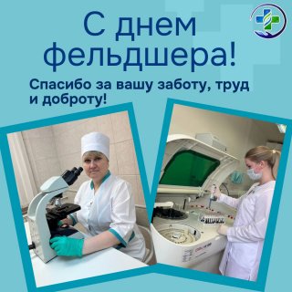 Сегодня – День фельдшера!