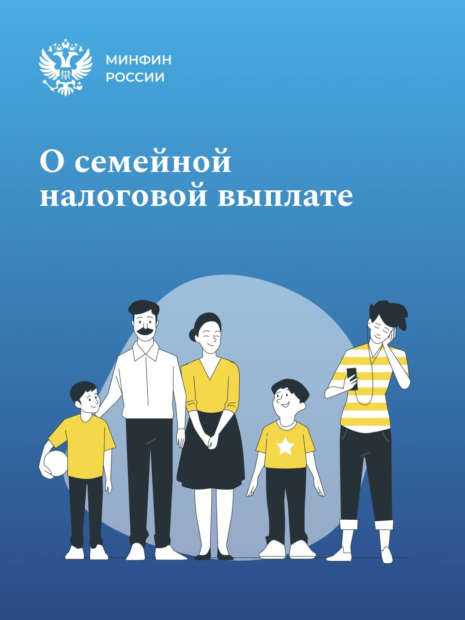 О семейной налоговой выплате