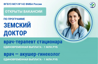 Открыты вакансии по программе «Земский доктор» в МСЧ № 142 ФМБА России