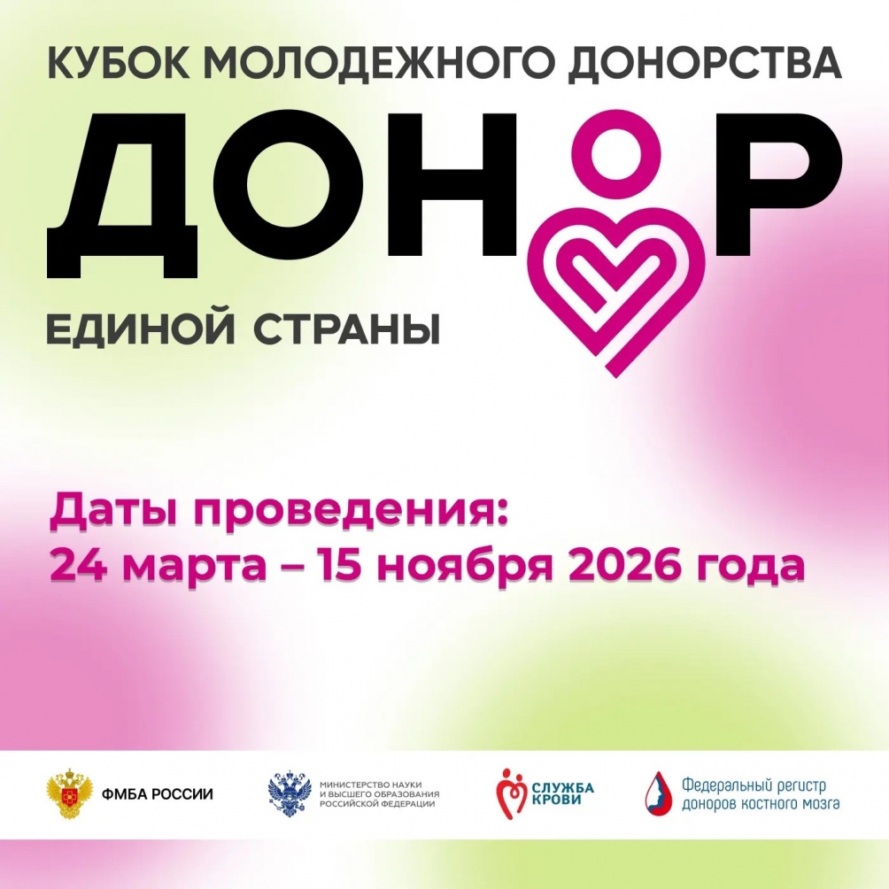 Продлен прием и регистрация участников Кубка молодежного донорства до 15 ноября