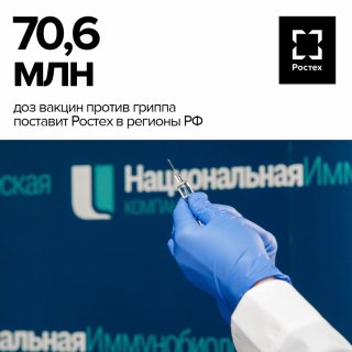 Более 70 млн доз вакцин против гриппа поставит Ростех для прививочной кампании.