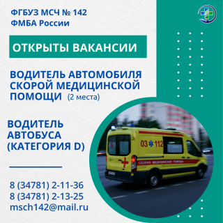 Открыты вакансии в МСЧ № 142 ФМБА России