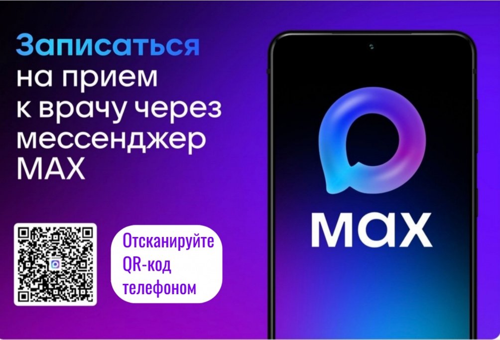 БЫСТРЫЙ СПОСОБ ЗАПИСАТЬСЯ К ВРАЧУ  ДЛЯ ПАЦИЕНТОВ БАШКОРТОСТАНА: через чат-бот в MAX