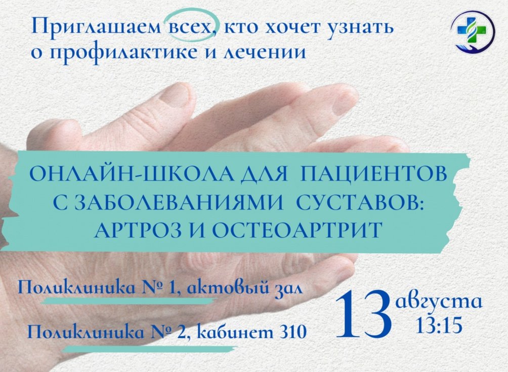 Онлайн-школа для пациентов с заболеваниями суставов