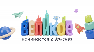 Великое начинается с детства