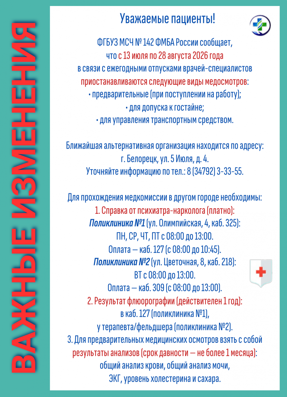 Изменения в работе медкомиссии МСЧ № 142 ФМБА России