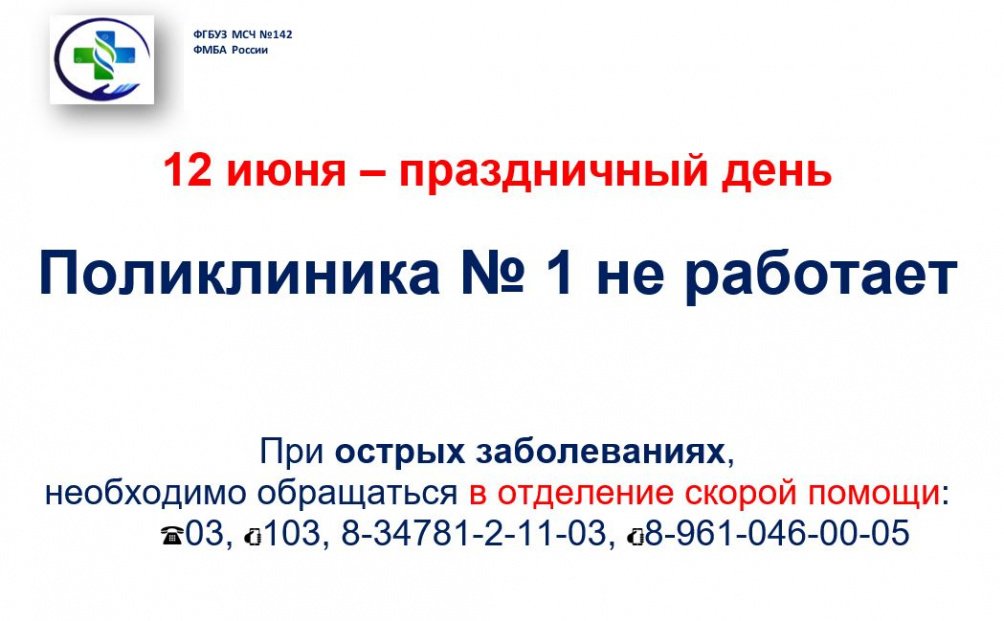 График работы на 12.06.2024 | Поликлиника №1