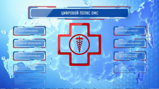  Цифровой полис ОМС — удобно и просто