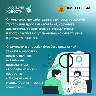 ФМБА России и проект Общественной палаты Российской Федерации «Хорошие новости» проводят совместную акцию «Здоровье – это главное», приуроченную ко Всемирному дню борьбы против рака